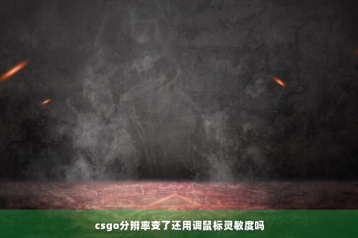 csgo分辨率变了还用调鼠标灵敏度吗