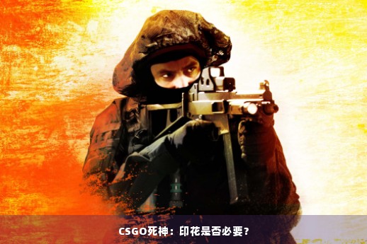 CSGO死神：印花是否必要？