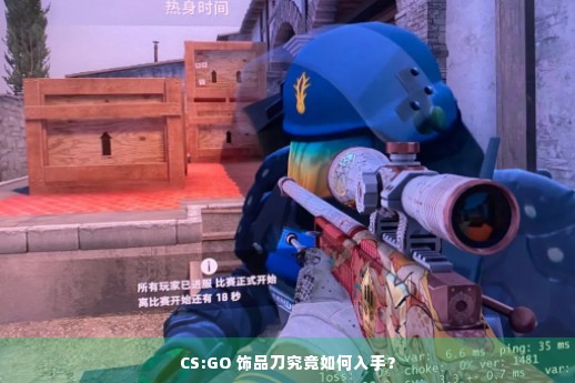 CS:GO 饰品刀究竟如何入手？