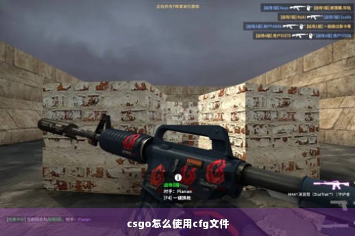 csgo怎么使用cfg文件