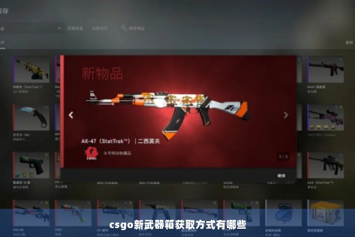 csgo新武器箱获取方式有哪些