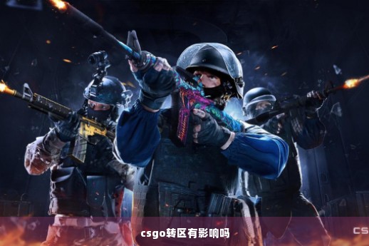 csgo转区有影响吗