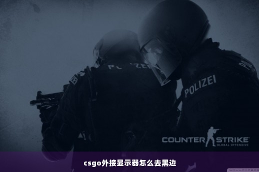 csgo外接显示器怎么去黑边