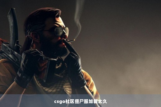 csgo社区僵尸服加载太久