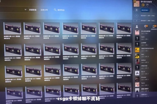 csgo卡顿掉帧不流畅