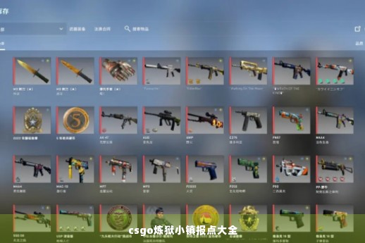 csgo炼狱小镇报点大全