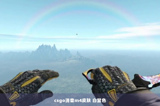 csgo消音m4皮肤 白紫色