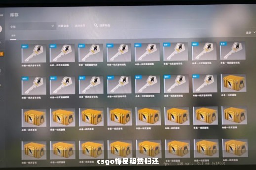 csgo饰品租赁归还