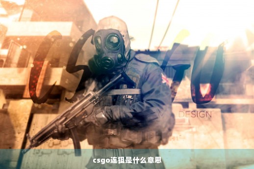 csgo连狙是什么意思