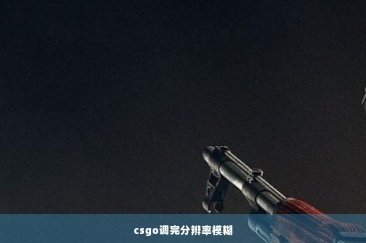 csgo调完分辨率模糊