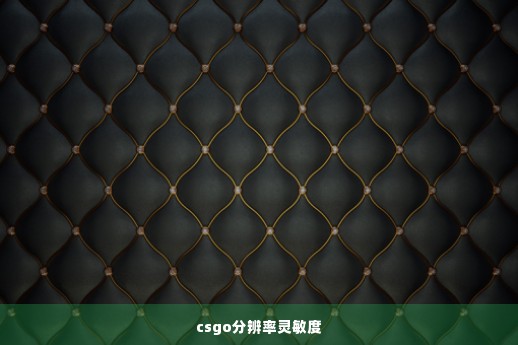 csgo分辨率灵敏度