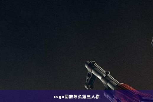 csgo回放怎么第三人称