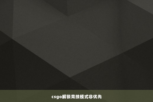 csgo解锁竞技模式非优先