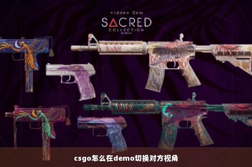 csgo怎么在demo切换对方视角