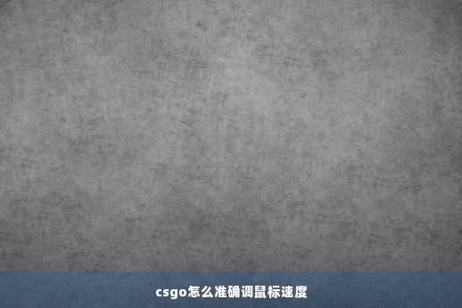 csgo怎么准确调鼠标速度