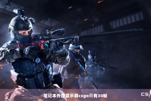 笔记本外接显示器csgo只有30帧