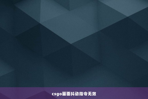 csgo画面抖动指令无效