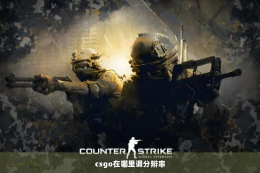 csgo在哪里调分辨率