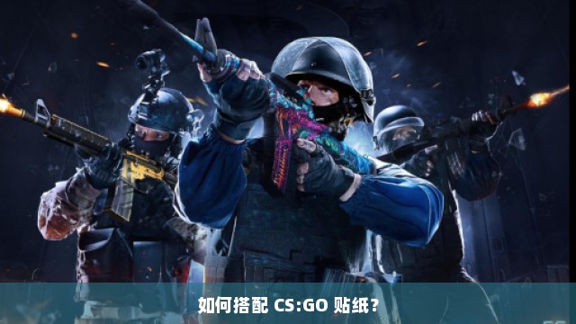 如何搭配 CS:GO 贴纸？