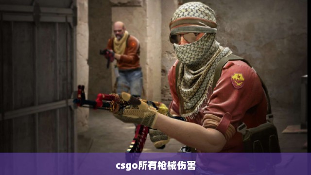 csgo所有枪械伤害