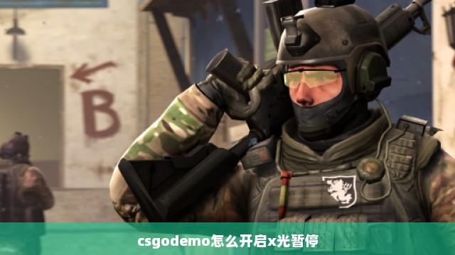 csgodemo怎么开启x光暂停