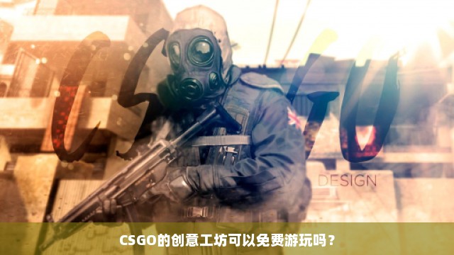 CSGO的创意工坊可以免费游玩吗？