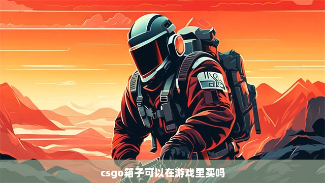 csgo箱子可以在游戏里买吗