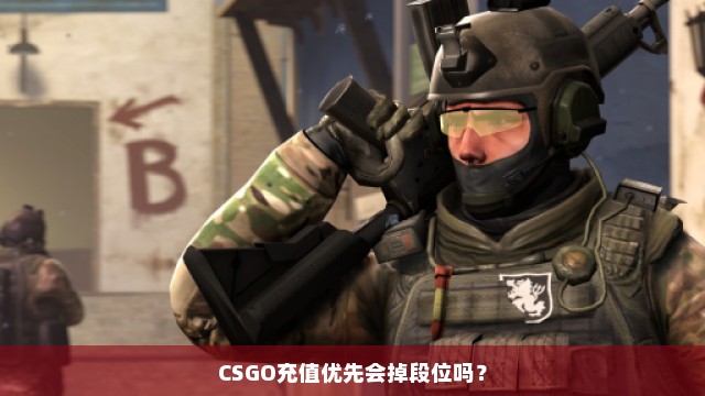 CSGO充值优先会掉段位吗？