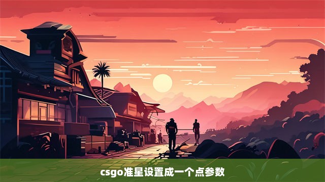 csgo准星设置成一个点参数