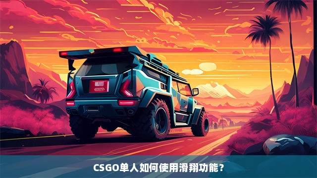 CSGO单人如何使用滑翔功能？