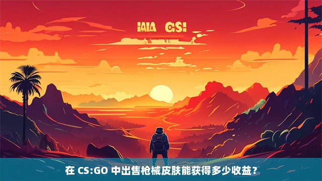 在 CS:GO 中出售枪械皮肤能获得多少收益？