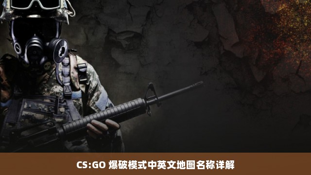 CS:GO 爆破模式中英文地图名称详解