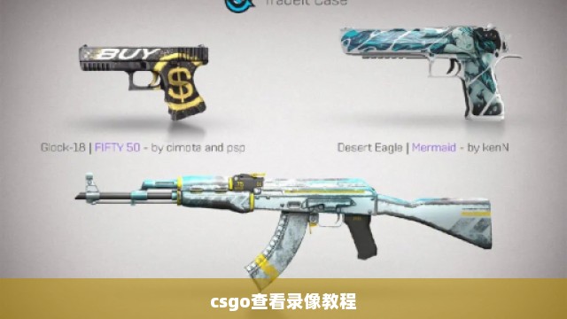 csgo查看录像教程