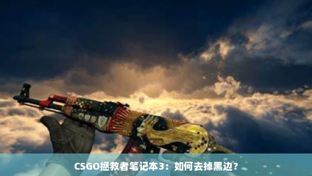 CSGO拯救者笔记本3：如何去掉黑边？