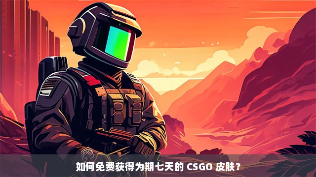 如何免费获得为期七天的 CSGO 皮肤？