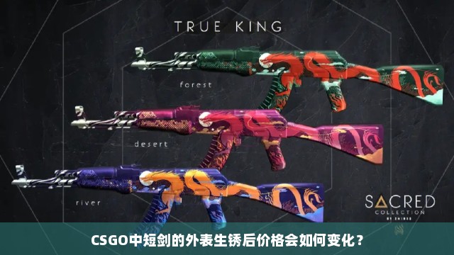 CSGO中短剑的外表生锈后价格会如何变化？