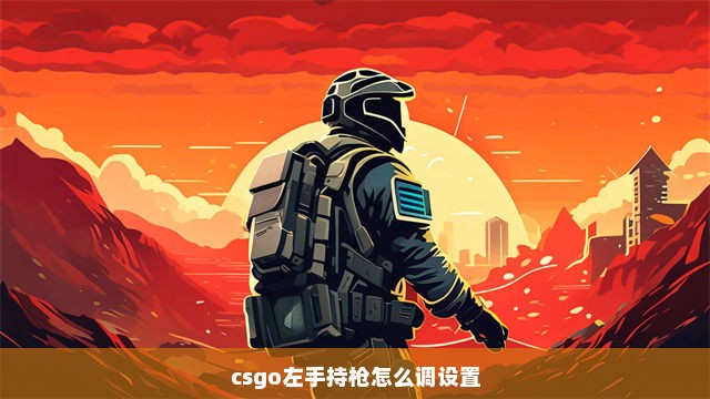 csgo左手持枪怎么调设置