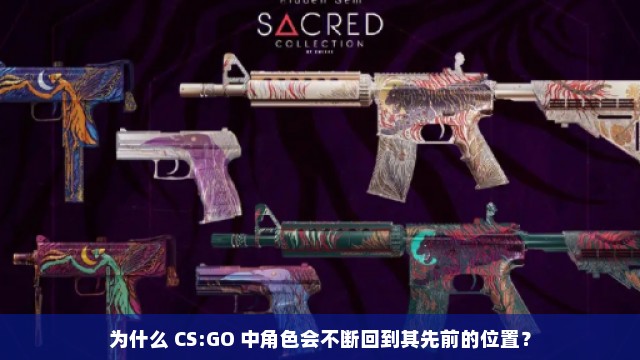 为什么 CS:GO 中角色会不断回到其先前的位置？