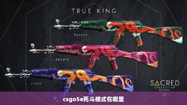 csgo5e死斗模式在哪里