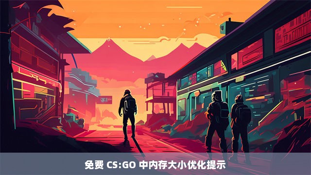 免费 CS:GO 中内存大小优化提示