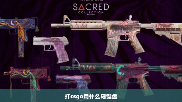 打csgo用什么轴键盘