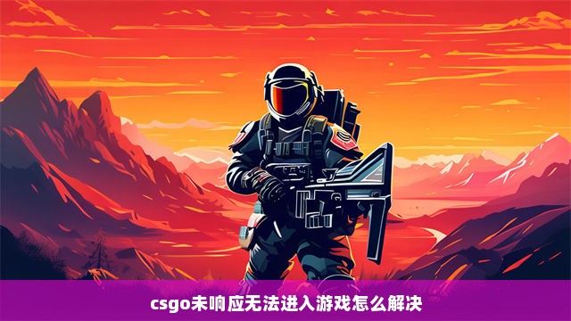 csgo未响应无法进入游戏怎么解决