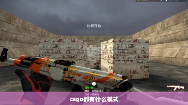 csgo都有什么模式