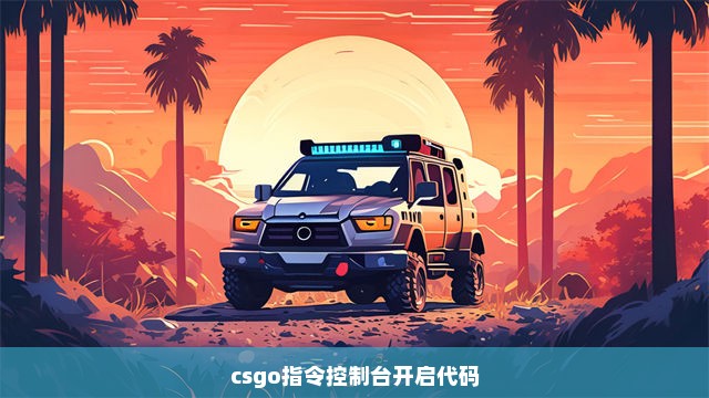 csgo指令控制台开启代码