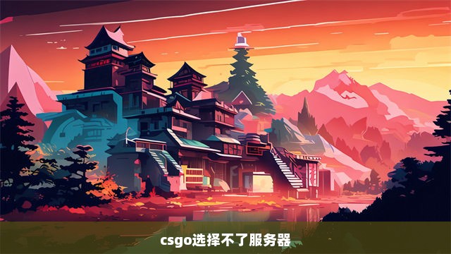 csgo选择不了服务器