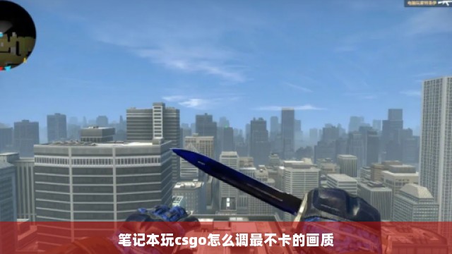 笔记本玩csgo怎么调最不卡的画质