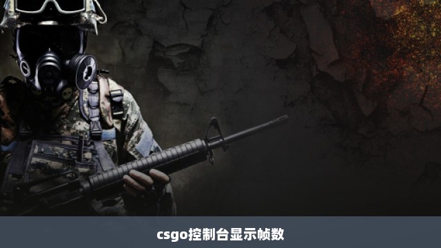 csgo控制台显示帧数