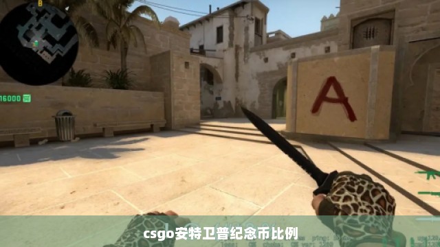 csgo安特卫普纪念币比例