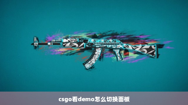 csgo看demo怎么切换面板