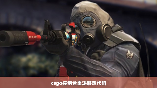 csgo控制台重进游戏代码